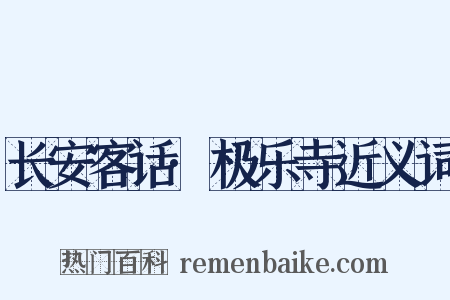 长安客话·极乐寺近义词是什么意思的图片